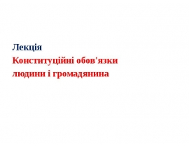 Конституційні обов'язки людини і громадянина