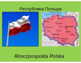 Польша