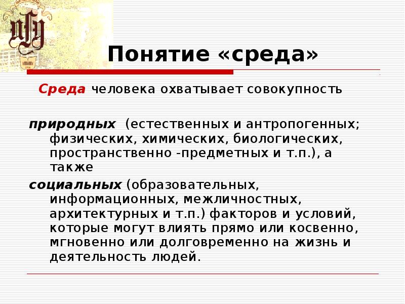 А также социально. Понятие среда. Экологический подход Гибсона. Понятие «среда обучения». Основные понятия экологической психологии:.