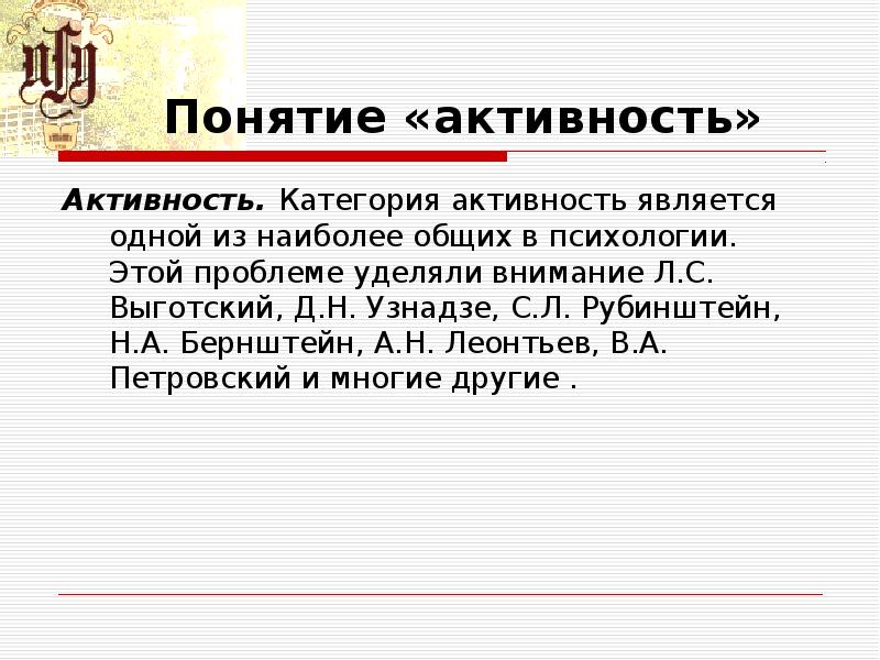 Понятие активности. Понятие активность человека. Экологический подход Гибсона. Экологический подход Дж.Гибсона презентация. Категории активности.