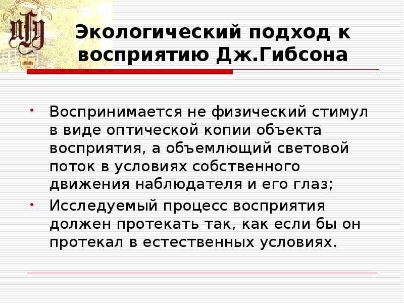 Экологический подход. Экологическая теория восприятия. Экологический подход к восприятию Гибсона. Экологический подход к восприятию. Экологический подход к восприятию Дж Гибсона.