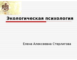 Основные понятия экологической психологии. Экологический подход к восприятию Дж. Гибсона.