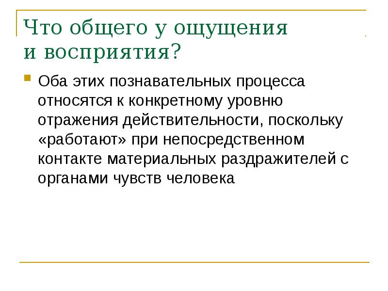 Отражение действительности в познавательных процессах