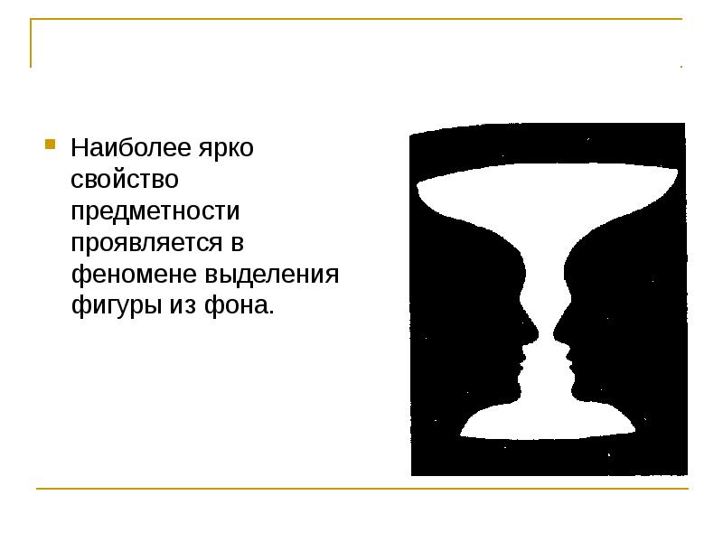 Предметность существительного. Феномен восприятия фигуры. Феномен восприятия предметность. Феноменом выделения фигуры из фона. Предметность мышления.