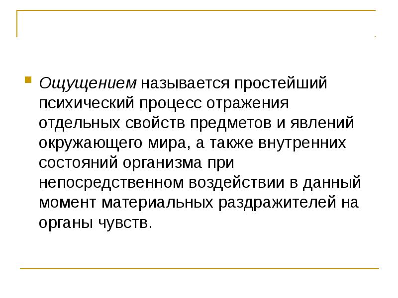 Ощущением называется. Психический процесс отражения свойств предметов. Процесс отражения отдельных свойств. Психический процесс: а. отражение отдельных свойств предмета.. Ощущение отражение отдельных свойств предметов и явлений.