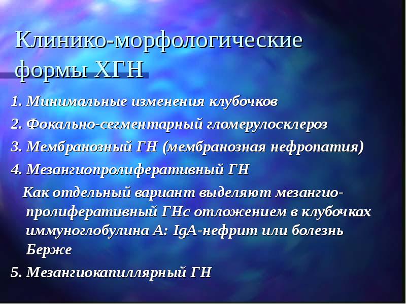 Минимальные изменения. Фокально сегментарный гломерулонефрит клиника. Фокально сегментарный гломерулосклероз клинические рекомендации. Морфологические формы хронического гломерулонефрита. Гломерулосклероз классификация.