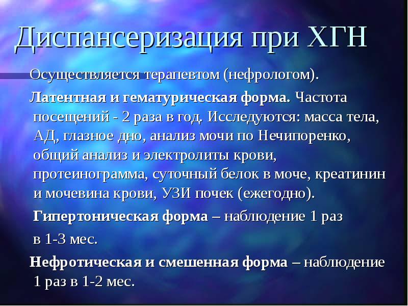 Диспансерное наблюдение хронических. Хронический гломерулонефрит диспансерное наблюдение. Диспансерное наблюдение при хроническом гломерулонефрите. Диспансерное наблюдение больных с хроническим гломерулонефритом. Диспансеризация при хроническом гломерулонефрите.