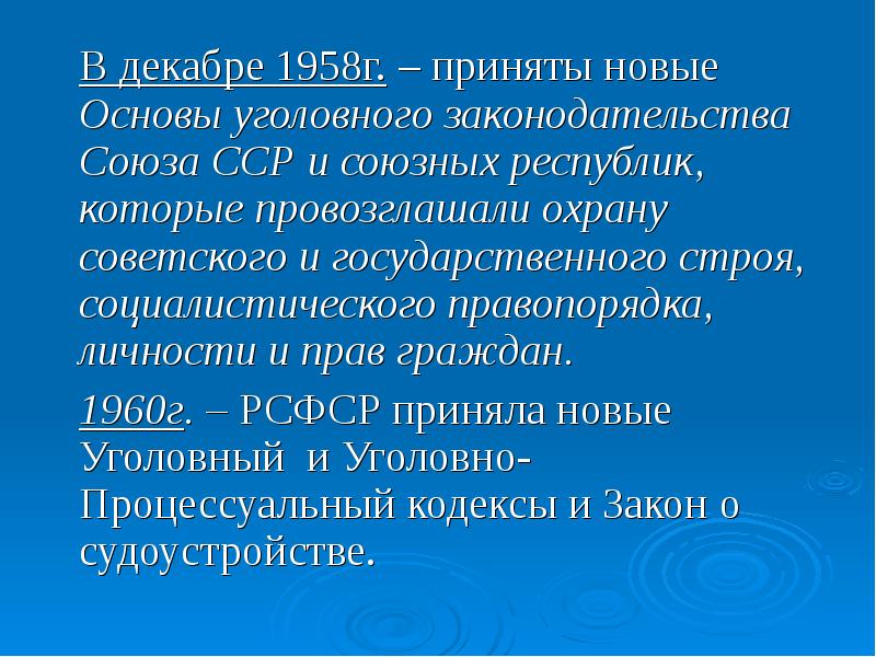 Основы уголовного законодательства ссср 1958 г