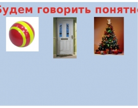 Будем говорить понятно