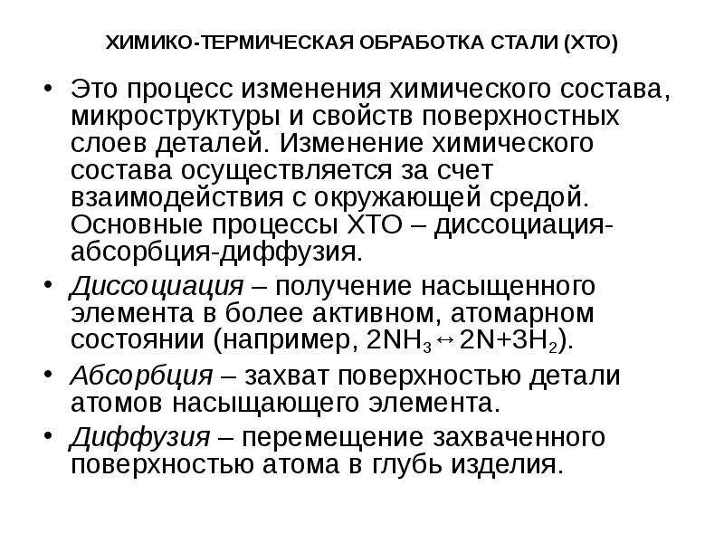 Химико термическая. Химико технологическая обработка стали. Процессы химико-термической обработки. Процессы химико термической обработки стали. Диссоциация при химико-термической обработке.