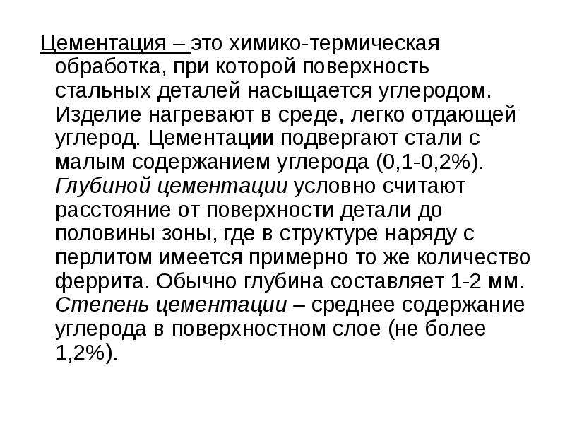 Цементация. Химико термическая обработка нитроцементация. Химико термическая обработка цементация. Химико термическая обработка сталей цементация. Химико термическая обработка цементация технологического процесса.