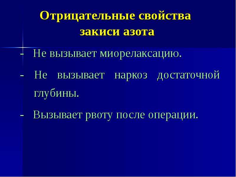 Блюет после наркоза. Обезболивание закисью азота. Азота закись управляемость глубиной наркоза. Отрицательные стороны наркоза закисью азота. Свойства закиси азота при наркозе.