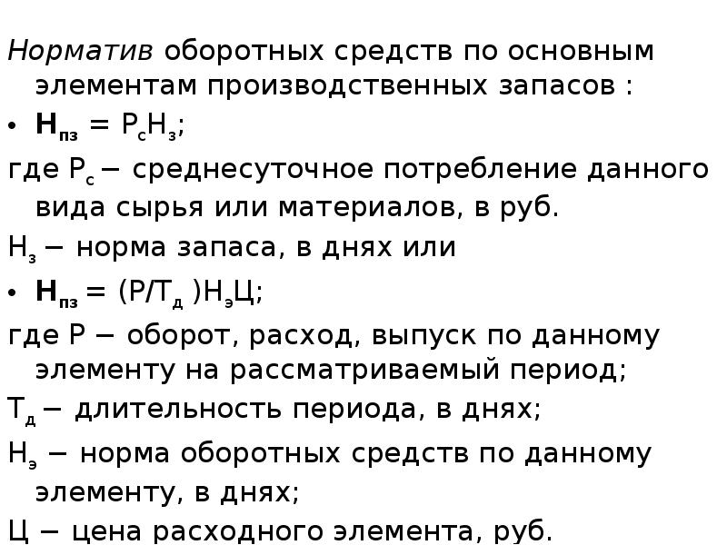 Норматив основного капитала. Как определяется норматив оборотных средств. Норматив запаса оборотных средств. Норматив по оборотным средствам. Норматив оборотных средств в производственных запасах.