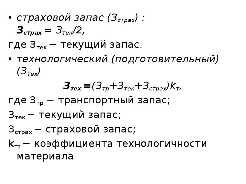 Страховой запас оборотных средств