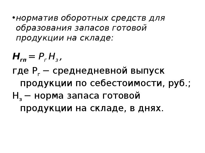 Норма запаса готовой продукции