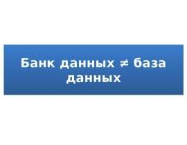 Банк данных не равно база данных