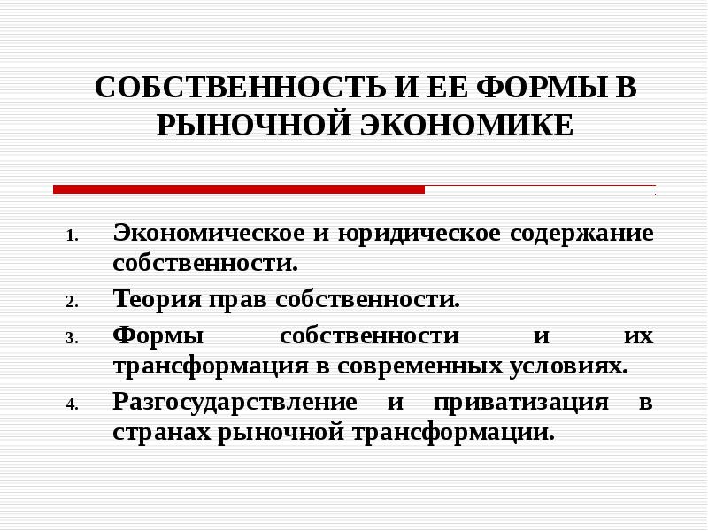 Основные формы собственности. Формы собственности в рыночной экономике. Формы собственности в рыночных условиях. Формы собственности в условиях рыночной экономики. Основные формы собственности в современной рыночной экономике.