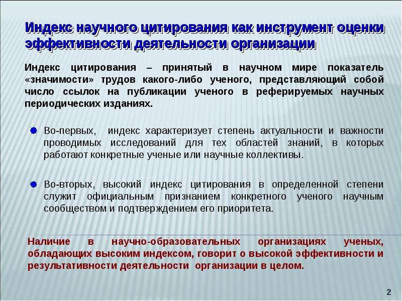 Наличие научный. Индекс научного цитирования. Индекс цитирования. Индекс научного цитирования презентация. Индекс цитирования научных статей.