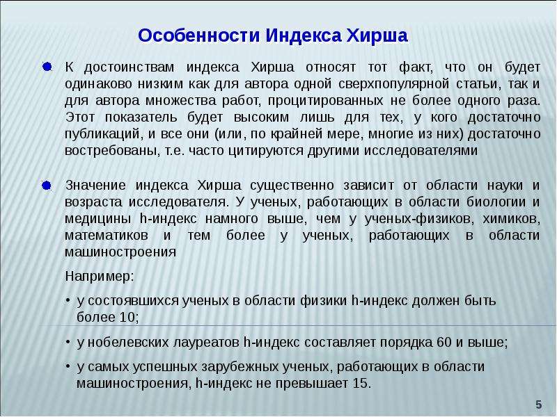 Индекс хирша это. Индекс Хирша. Индекс Хирша 11. Индекс Хирша 5. Особенность индекса Хирша.