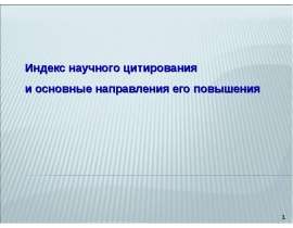 Индекс научного цитирования