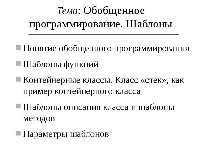 Обобщение программирование. Понятие шаблон. Шаблоны программирования. Обобщенное программирование пример. Обобщенное программирование презентация.