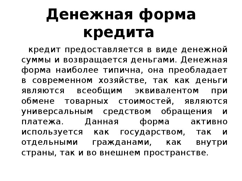 Сущность и формы кредита презентация