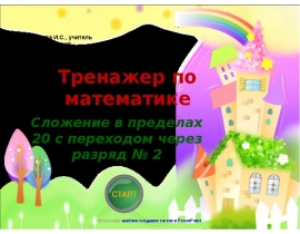 Тренажер по математике Сложение в пределах 20 с переходом через разряд