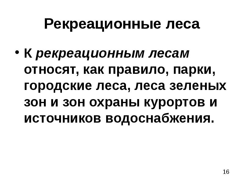 Рекреационное значение лесов презентация