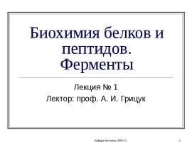 Биохимия белков и пептидов