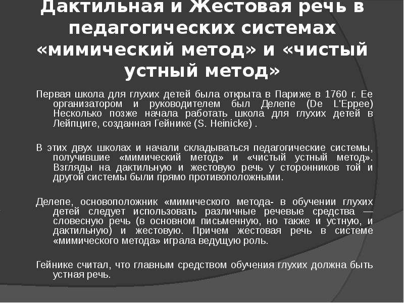 Устная речь глухих. Обучение дактильной речи глухих детей. Мимический метод обучения глухих. Функции дактильной речи.