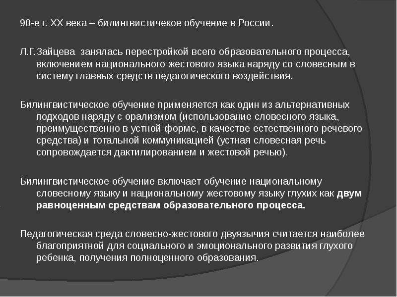 Образование речи. Системы обучения глухих. Билингвистическая система обучения. Билингвистический подход в обучении глухих. Билингвистический подход в обучении глухих детей.