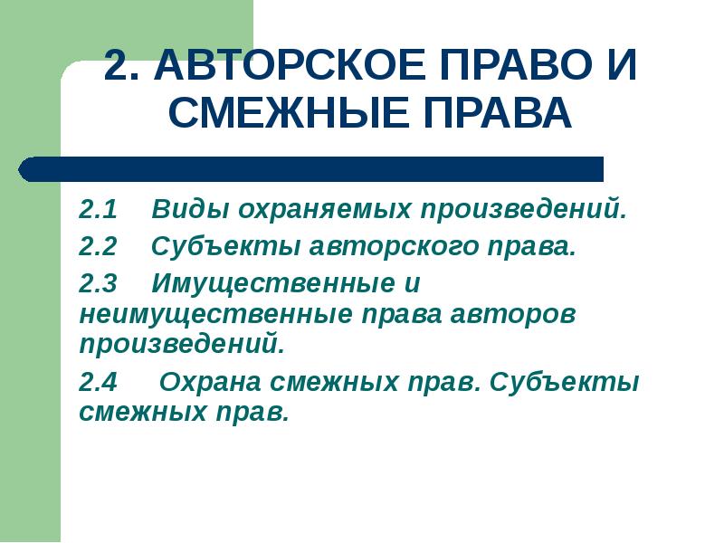 Авторское право и смежные права презентация