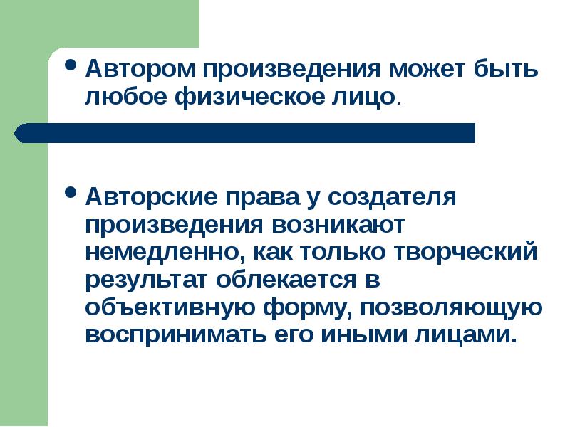 Презентация авторское право 11 класс