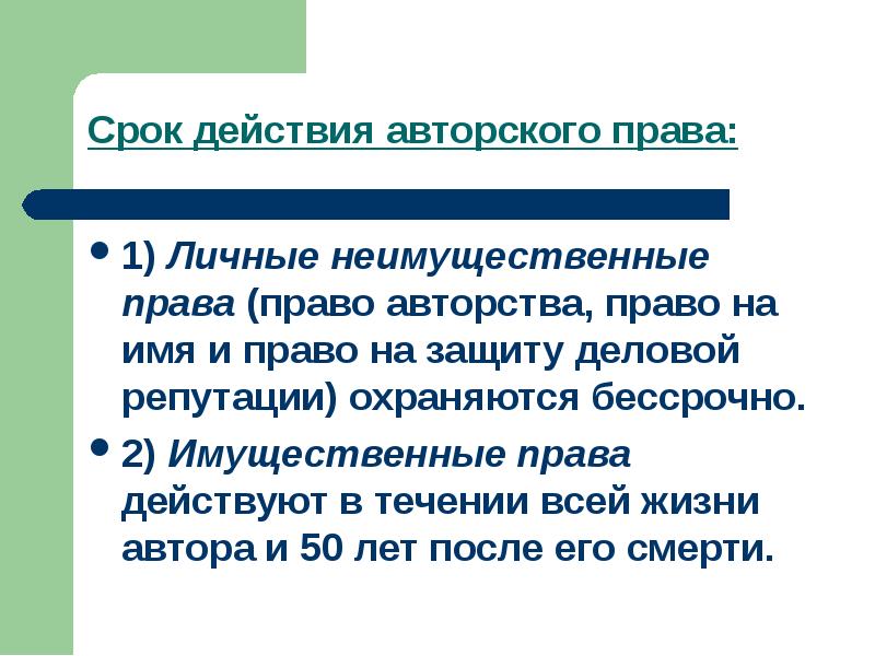 Презентация авторское право 11 класс