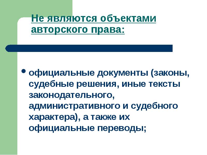 Официальное право. Объектами авторского права являются. Официальный документ закон. Теневое право.