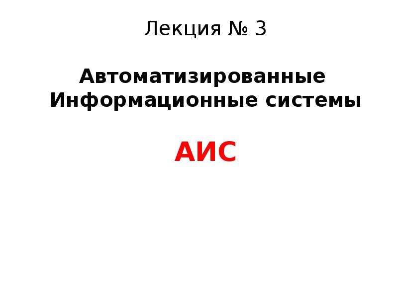 Автоматизированная информационная система презентация