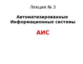 Автоматизированные Информационные системы АИС