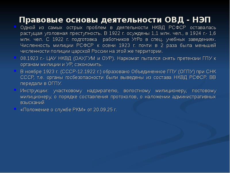 Основы деятельности органов внутренних дел. Правовая основа деятельности ОВД. Правовые основы деятельности органов внутренних дел. Деятельность ОВД В период НЭПА. Органы ОВД В период НЭПА.