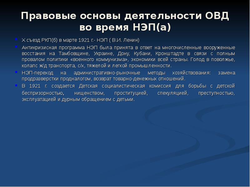 Новая основа. Правовая основа деятельности ОВД. Правовые основы НЭПА. Правовые основы новой экономической политики. Сущность и правовые основы НЭПА.