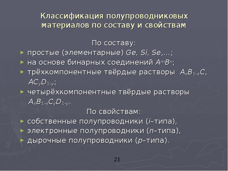 Типы полупроводниковых материалов. Основные характеристики полупроводниковых материалов таблица. Классификация полупроводниковых материалов материаловедение. Общая характеристика полупроводниковых материалов. Назовите основные свойства полупроводников..