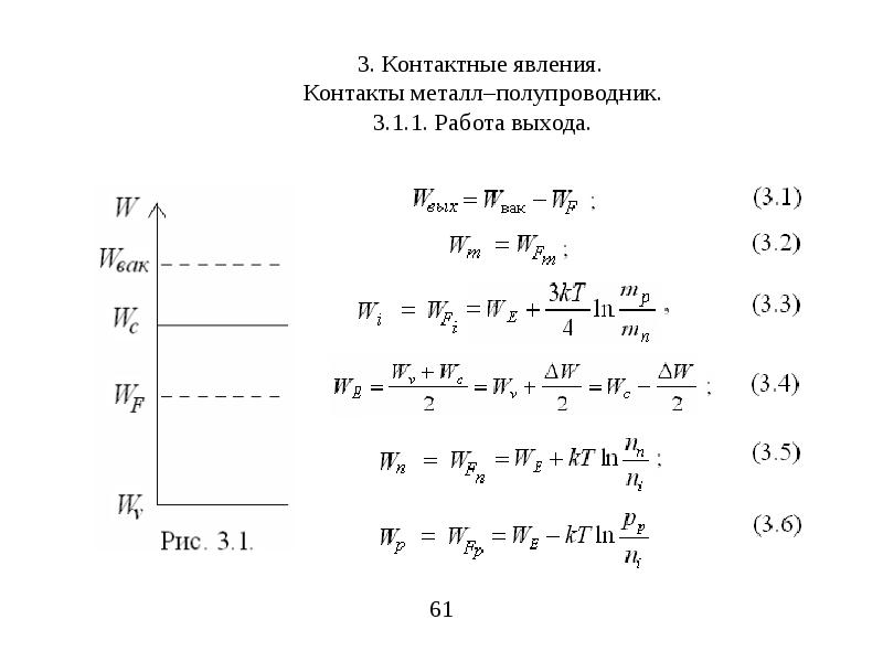 Работа выхода. Контактные явления на границе металл-полупроводник. Контактные явления на границе полупроводник-полупроводник.. Работа выхода полупроводника формула. Контактные явления в полупроводниках.