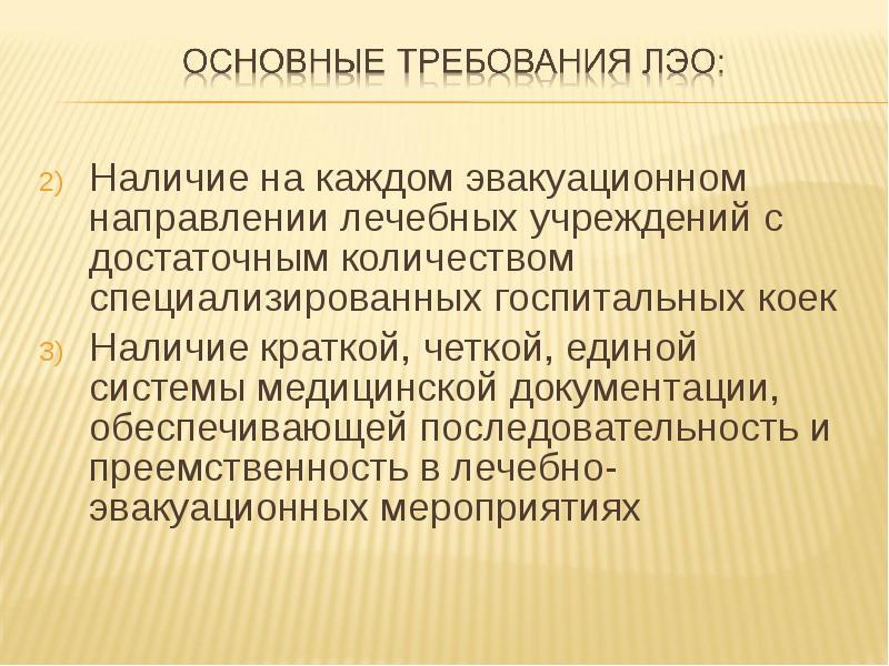 Основные цели эвакуации. Лечебно-эвакуационное направление это.