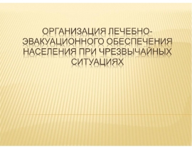Организация лечебно-эвакуационных меропирятий населения при ЧС