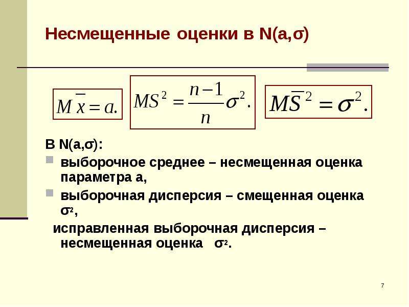 Оценка лямбда параметра распределения лямбда называется несмещенной если