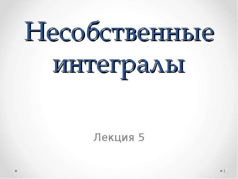 Несобственный интеграл презентация