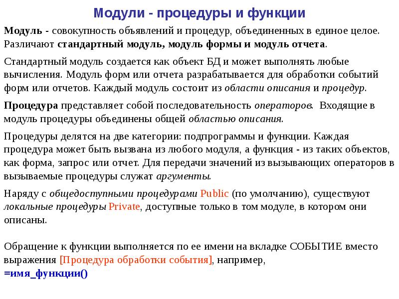 Процедура пользователя. Модули процедуры функции. Понятие подпрограммы процедуры и функции. Подпрограмма модуль функция это. Процедуры и функции модуля приложения.