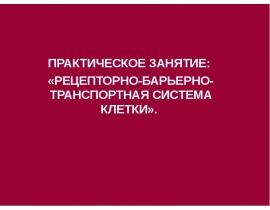 Рецепторно-барьерно-транспортная система клетки