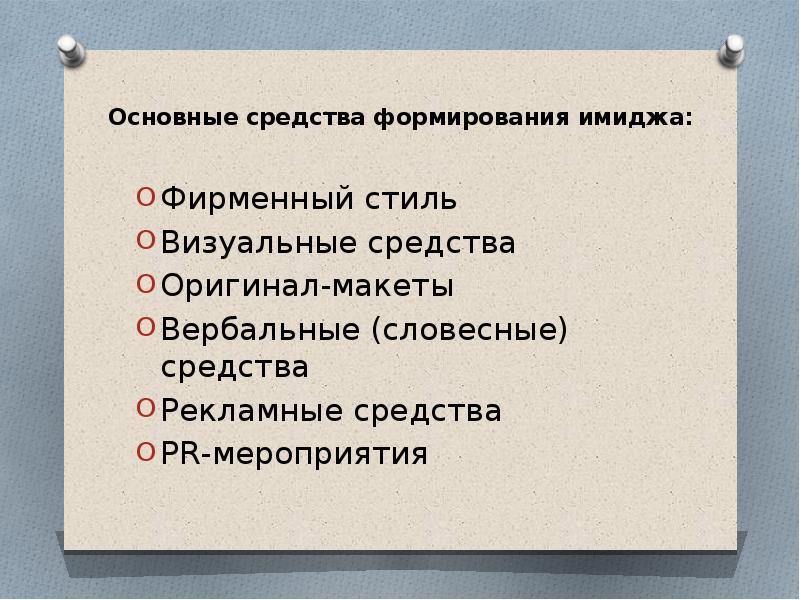 Визуальные средства формирования имиджа презентация