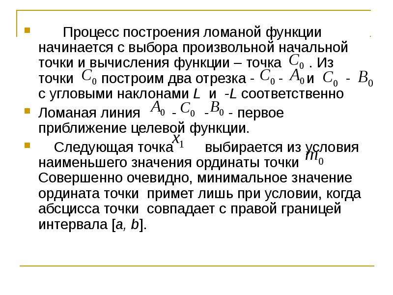 Выбрать произвольно. Метод ломаных. Ломаная функция. Суть метода ломаных. Метод ломаных методы оптимизации.