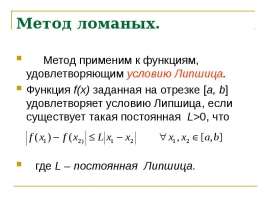 Метод ломаных